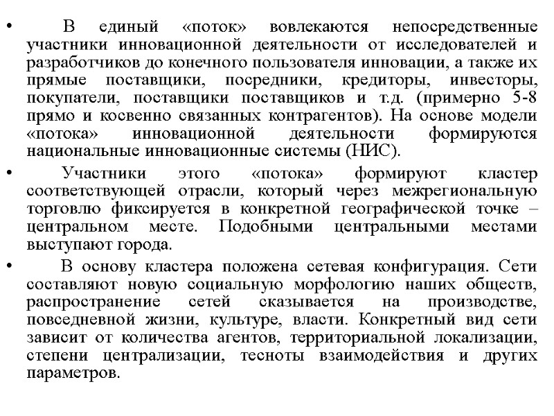 В единый «поток» вовлекаются непосредственные участники инновационной деятельности от исследователей и разработчиков до конечного